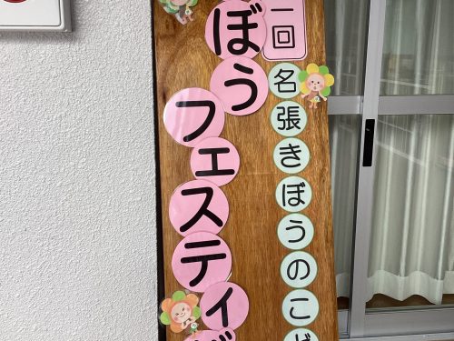 第1回きぼうフェスティバル
