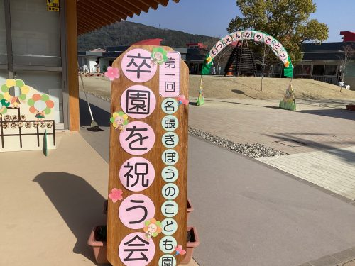 卒園を祝う会