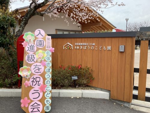 入園・進級を祝う会を開催しました。